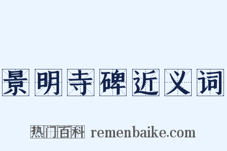 景明寺碑近义词是什么意思的图片